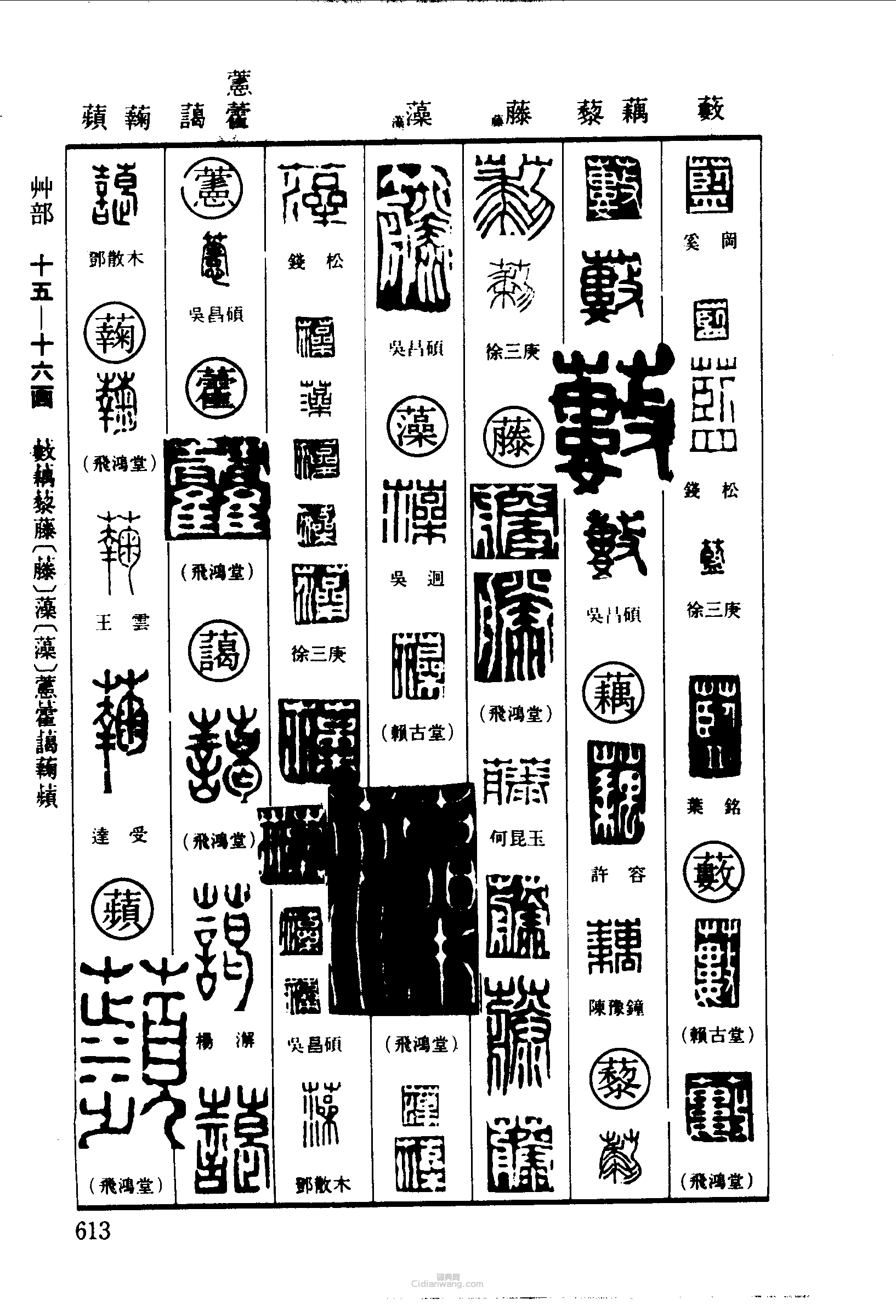 篆刻字典的篆刻印章藍藪藕藤藻藿藹蘋