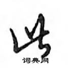 鄧散木寫的硬筆行書此