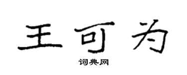 袁強王可為楷書個性簽名怎么寫