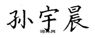 丁謙孫宇晨楷書個性簽名怎么寫
