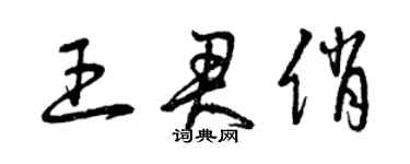 曾慶福王君俏草書個性簽名怎么寫