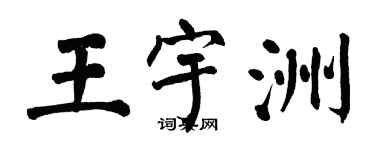 翁闓運王宇洲楷書個性簽名怎么寫