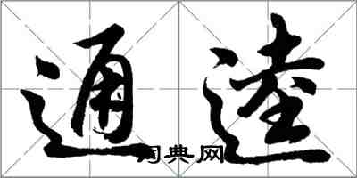 胡問遂通逵行書怎么寫