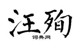 翁闓運汪殉楷書個性簽名怎么寫