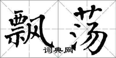 翁闓運飄蕩楷書怎么寫