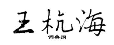 曾慶福王杭海行書個性簽名怎么寫