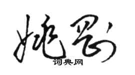 駱恆光姚剛草書個性簽名怎么寫