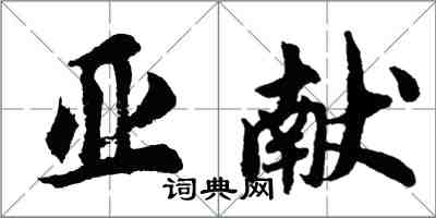 胡問遂亞獻行書怎么寫