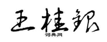曾慶福王桂銀草書個性簽名怎么寫