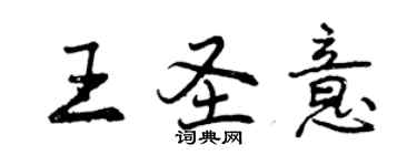 曾慶福王聖意行書個性簽名怎么寫