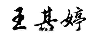 胡問遂王其婷行書個性簽名怎么寫