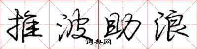 龐中華推波助浪行書怎么寫