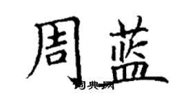 丁謙周藍楷書個性簽名怎么寫