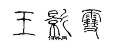 陳聲遠王影雪篆書個性簽名怎么寫