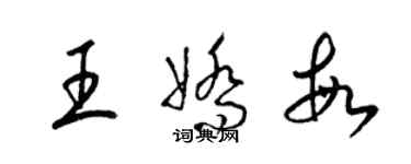 梁錦英王嬌敏草書個性簽名怎么寫