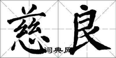 翁闓運慈良楷書怎么寫