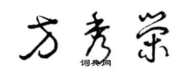 曾慶福方秀榮草書個性簽名怎么寫