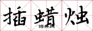 周炳元插蠟燭楷書怎么寫