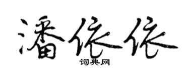 曾慶福潘依依行書個性簽名怎么寫