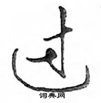 鄧散木寫的硬筆行書過