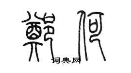 陳墨鄭荷篆書個性簽名怎么寫