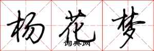 荊霄鵬楊花夢行書怎么寫