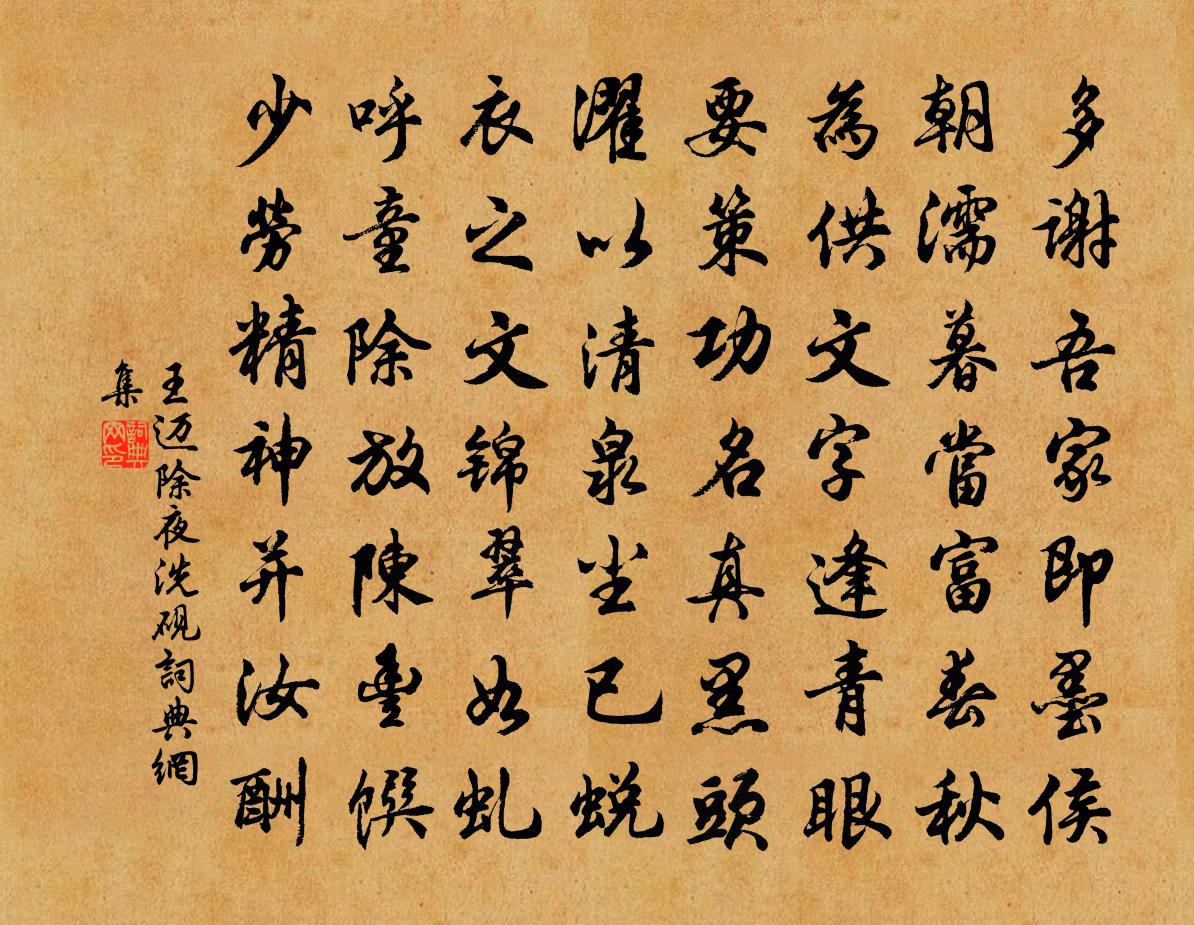 王邁除夜洗硯書法作品欣賞