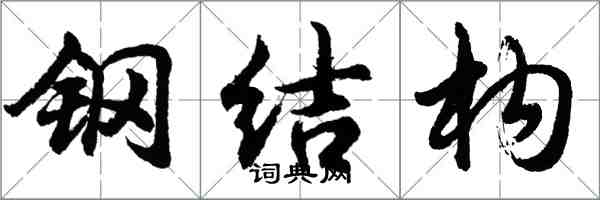 胡問遂鋼結構行書怎么寫