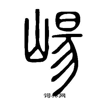 王寵小楷書法作品欣賞_王寵小楷字帖(第6頁)_書法字典