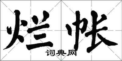 翁闓運爛帳楷書怎么寫