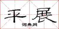 范連陞平展隸書怎么寫