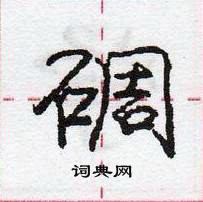 龐中華寫的硬筆行書碉