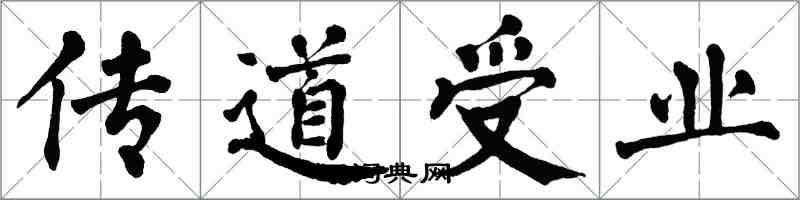 翁闓運傳道受業楷書怎么寫