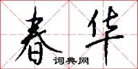 春困秋乏的意思_春困秋乏的解釋_國語詞典
