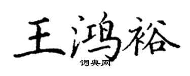丁謙王鴻裕楷書個性簽名怎么寫