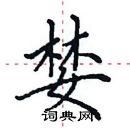 田英章寫的硬筆楷書婪