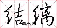 結縭怎么寫好看