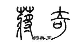 陳墨蔣奇篆書個性簽名怎么寫