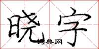 龐中華曉字楷書怎么寫