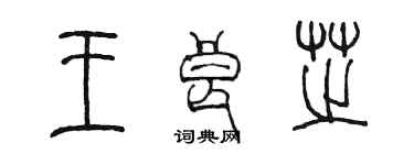 陳墨王良芝篆書個性簽名怎么寫