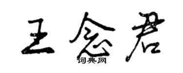 曾慶福王念君行書個性簽名怎么寫