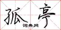 荊霄鵬孤亭行書怎么寫