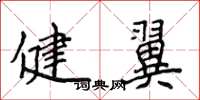 侯登峰健翼楷書怎么寫