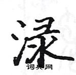 駱恆光寫的硬筆楷書淥