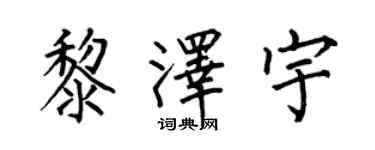 何伯昌黎澤宇楷書個性簽名怎么寫