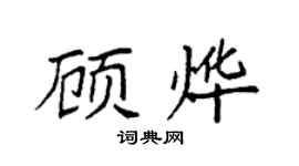 袁強顧燁楷書個性簽名怎么寫