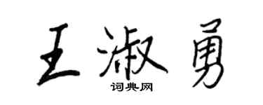 王正良王淑勇行書個性簽名怎么寫