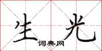 田英章生光楷書怎么寫