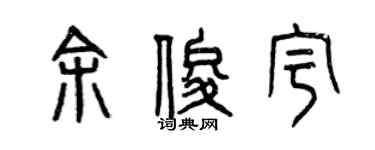 曾慶福余俊宇篆書個性簽名怎么寫