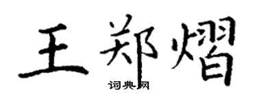 丁謙王鄭熠楷書個性簽名怎么寫